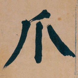 谭延闿爪书法图片