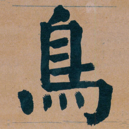谭延闿鳥书法图片