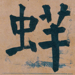 谭延闿䖹书法图片