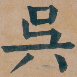 谭延闿吳书法图片