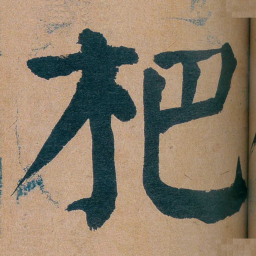 谭延闿杷书法图片