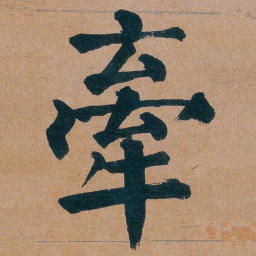 谭延闿牽书法图片