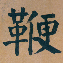 谭延闿鞭书法图片