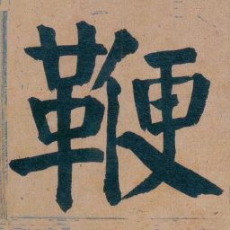 谭延闿鞭书法图片