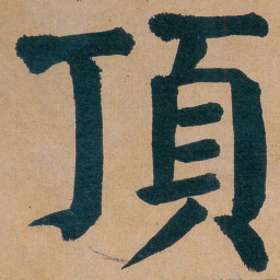 谭延闿頂书法图片