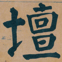 谭延闿壇书法图片