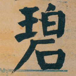 谭延闿碧书法图片