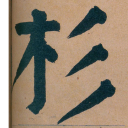 谭延闿杉书法图片