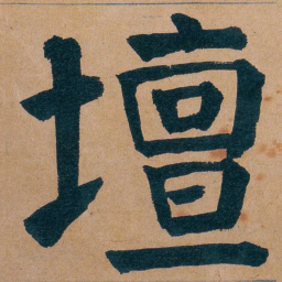 谭延闿壇书法图片