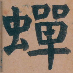 谭延闿蟬书法图片