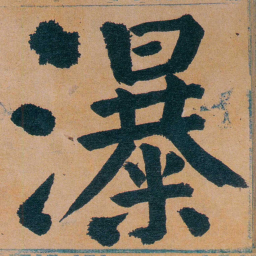 谭延闿瀑书法图片