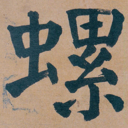 谭延闿螺书法图片