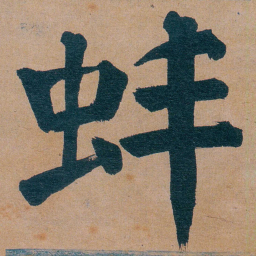 谭延闿蚌书法图片