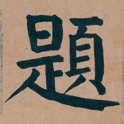 谭延闿題书法图片