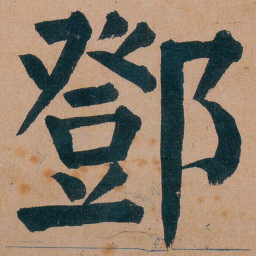谭延闿鄧书法图片