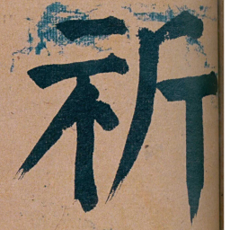 谭延闿祈书法图片