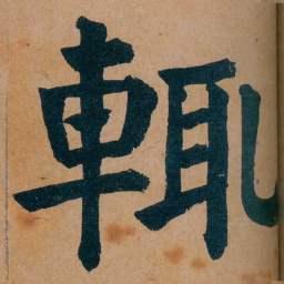 谭延闿輒书法图片