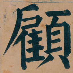 谭延闿顧书法图片