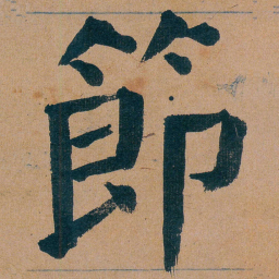 谭延闿節书法图片