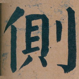 谭延闿側书法图片