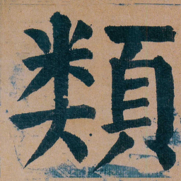 谭延闿類书法图片