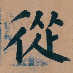 谭延闿從书法图片