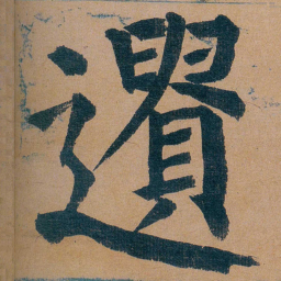 谭延闿遺书法图片