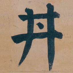 谭延闿丼书法图片