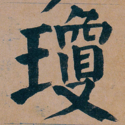 谭延闿瓊书法图片