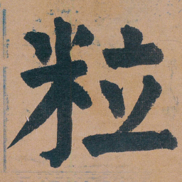 谭延闿粒书法图片