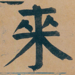 谭延闿來书法图片