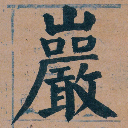 谭延闿巖书法图片