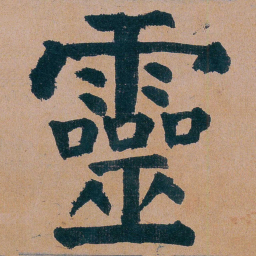 谭延闿靈书法图片