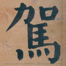 谭延闿駕书法图片