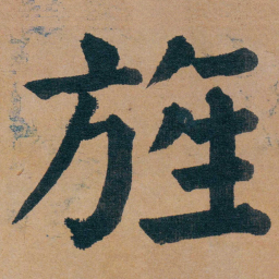 谭延闿旌书法图片