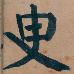 谭延闿㬰书法图片