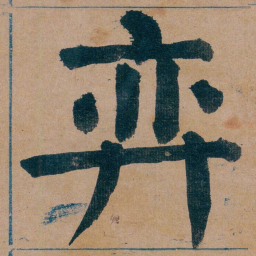 谭延闿弈书法图片