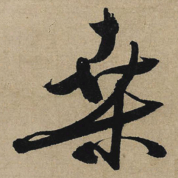 冯子振桑书法图片