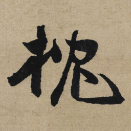 冯子振枕书法图片