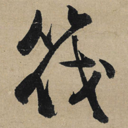 冯子振筏书法图片