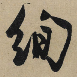 冯子振绚书法图片