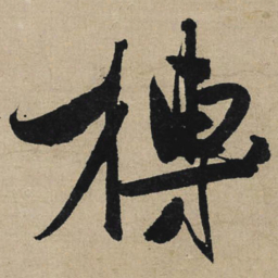 冯子振榑书法图片