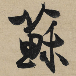 冯子振苏书法图片