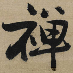 冯子振禅书法图片