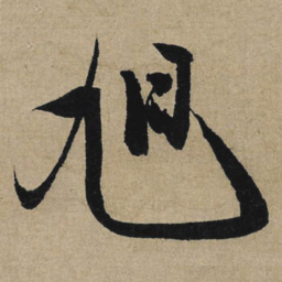 冯子振旭书法图片