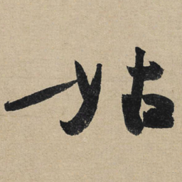 冯子振姑书法图片