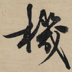冯子振机书法图片