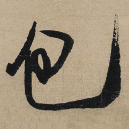 冯子振包书法图片