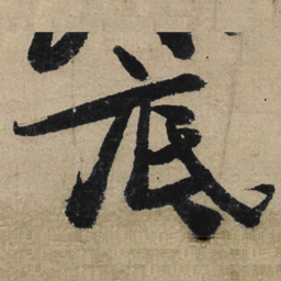 冯子振底书法图片