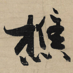 冯子振樵书法图片